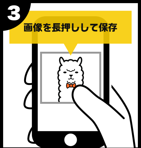 イラストを長押ししてスマホに保存