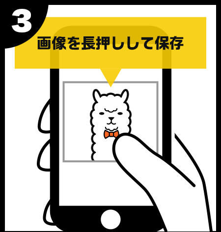 イラストを長押ししてスマホに保存