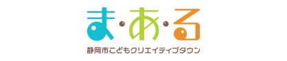 静岡市こどもクリエイティブタウン『ま・あ・る』