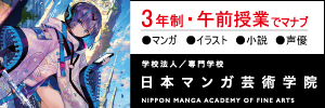 専門学校 日本マンガ芸術学院